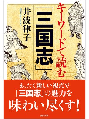 cover image of キーワードで読む「三国志」